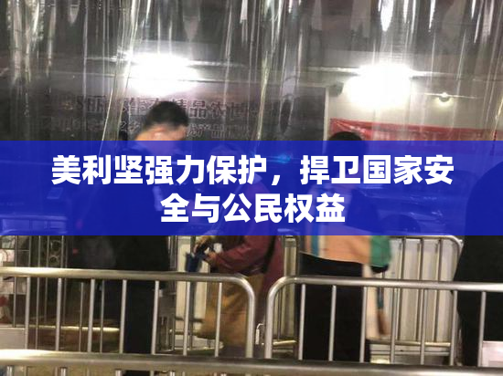 美利坚强力保护，捍卫国家安全与公民权益