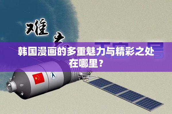 韩国漫画的多重魅力与精彩之处在哪里？