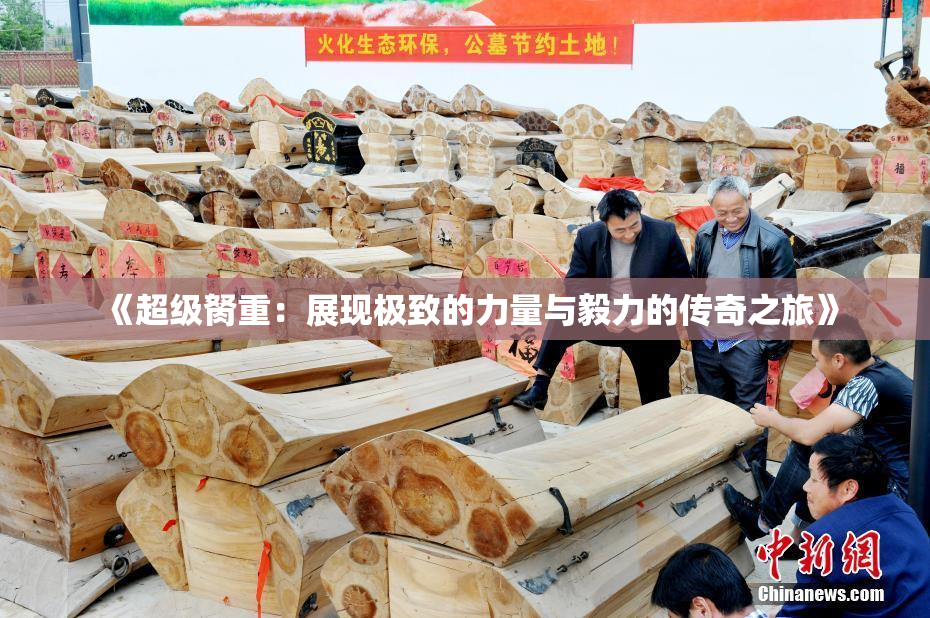 《超级胬重：展现极致的力量与毅力的传奇之旅》