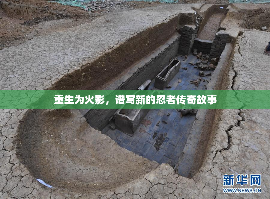 重生为火影，谱写新的忍者传奇故事