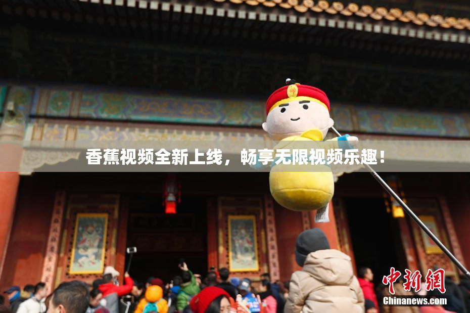 香蕉视频全新上线，畅享无限视频乐趣！
