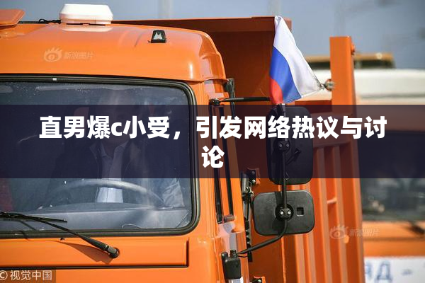 直男爆c小受，引发网络热议与讨论