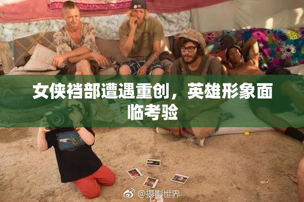 女侠裆部遭遇重创，英雄形象面临考验