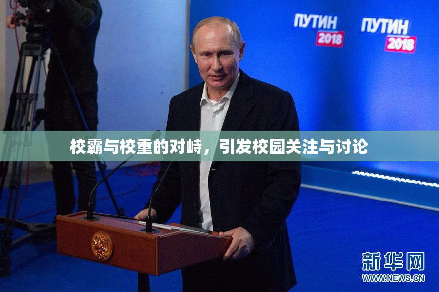 校霸与校重的对峙，引发校园关注与讨论