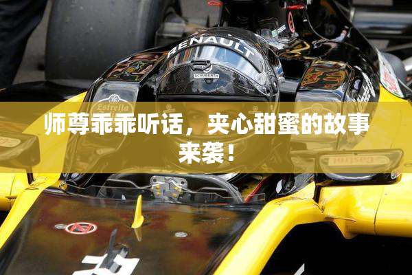 师尊乖乖听话，夹心甜蜜的故事来袭！