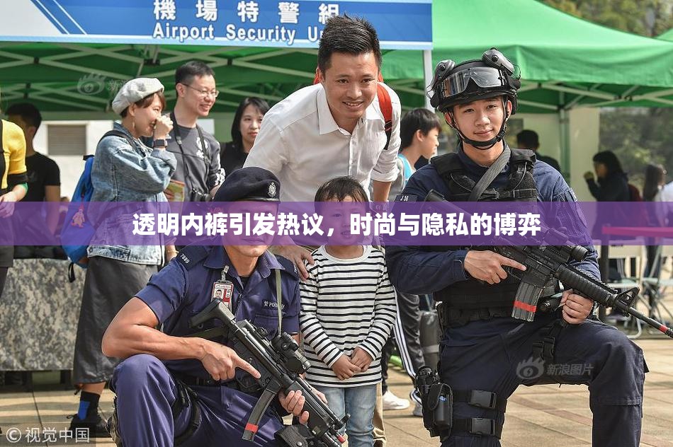 透明内裤引发热议，时尚与隐私的博弈