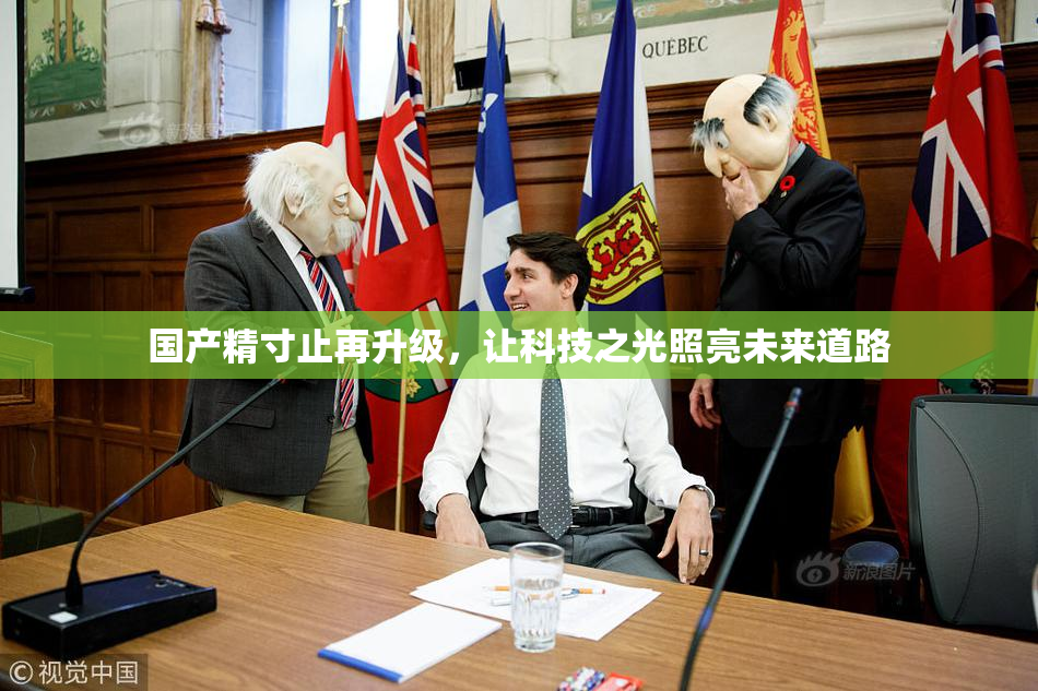 国产精寸止再升级，让科技之光照亮未来道路