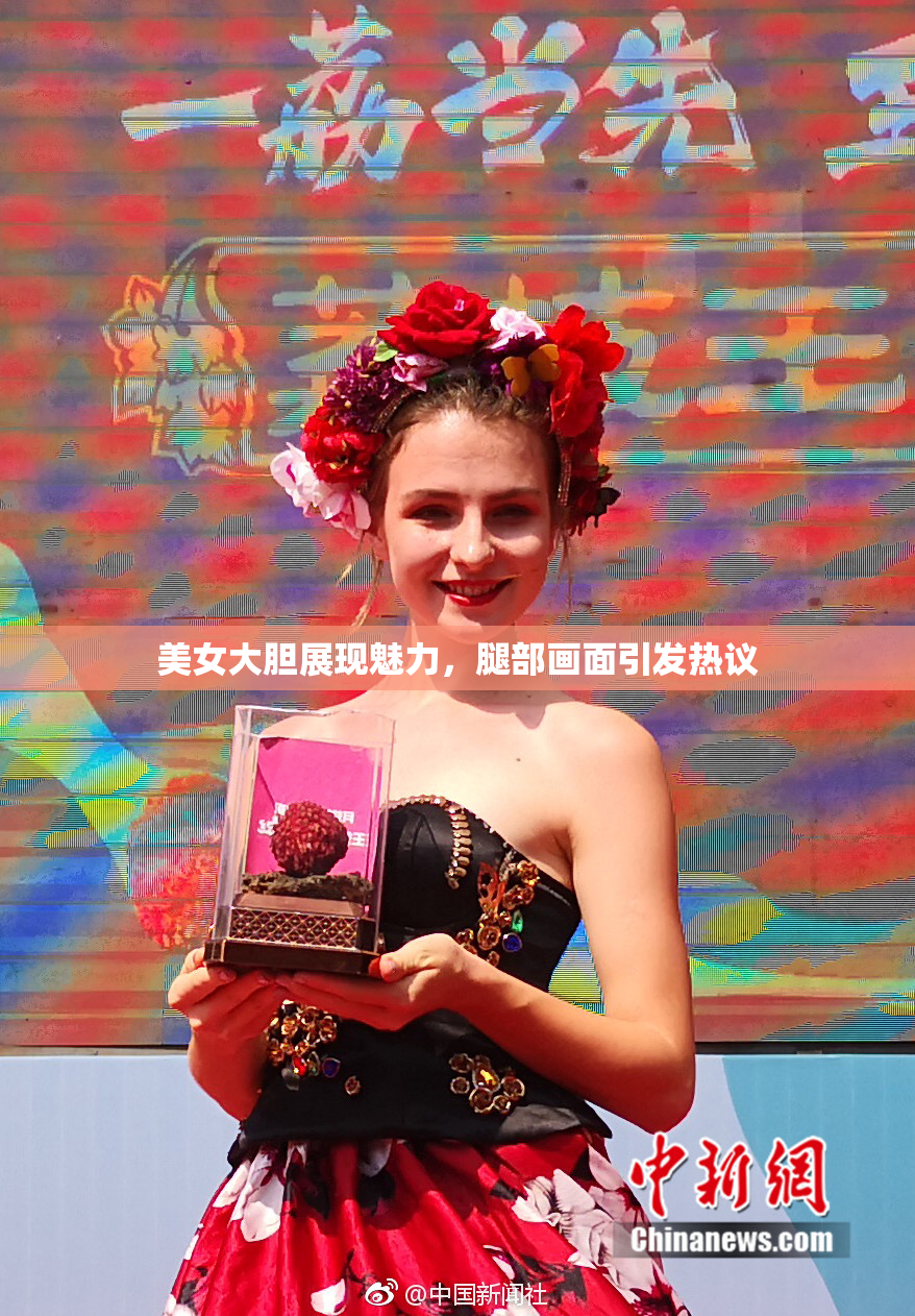 美女大胆展现魅力，腿部画面引发热议