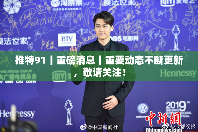 推特91丨重磅消息丨重要动态不断更新，敬请关注！