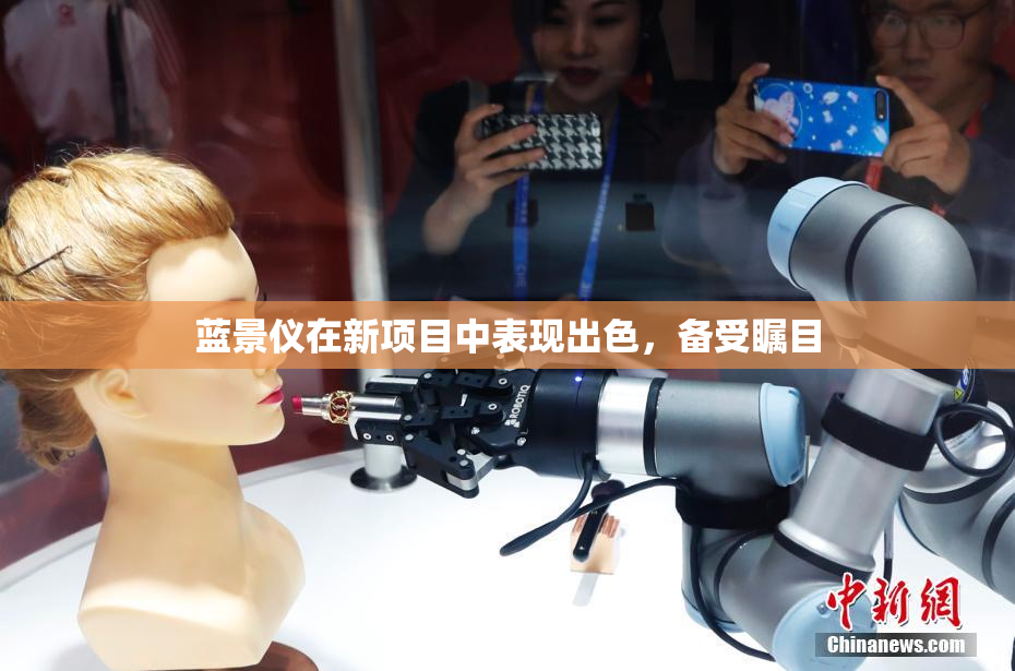 蓝景仪在新项目中表现出色，备受瞩目