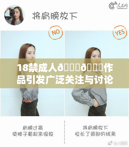 18禁成人🍆🍑作品引发广泛关注与讨论