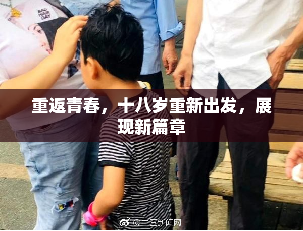 重返青春，十八岁重新出发，展现新篇章