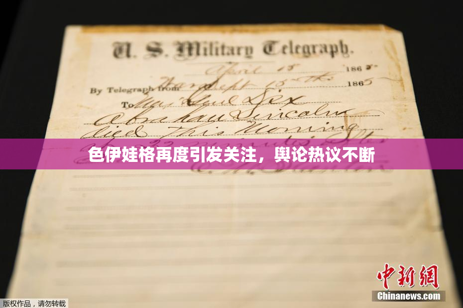 色伊娃格再度引发关注，舆论热议不断