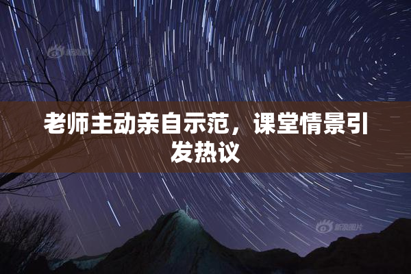 老师主动亲自示范，课堂情景引发热议
