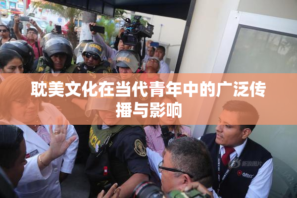 耽美文化在当代青年中的广泛传播与影响