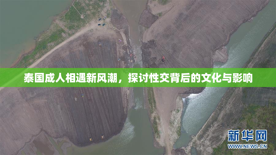 泰国成人相遇新风潮，探讨性交背后的文化与影响