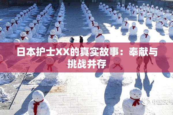 日本护士XX的真实故事：奉献与挑战并存