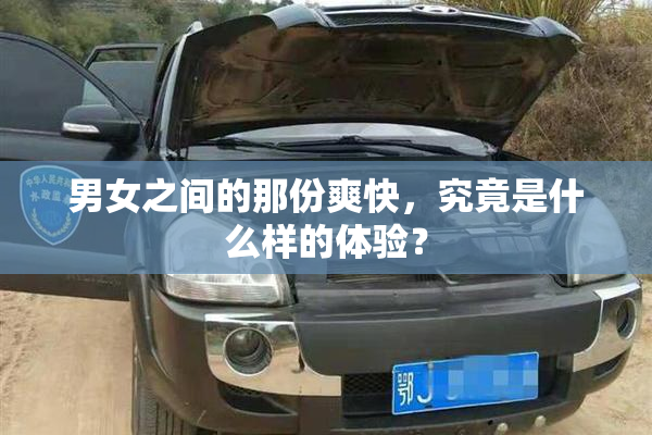 男女之间的那份爽快，究竟是什么样的体验？