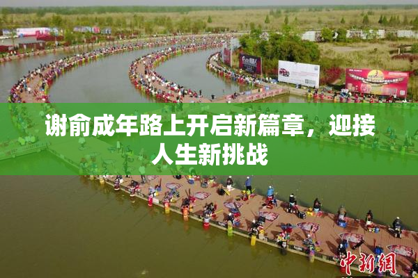 谢俞成年路上开启新篇章，迎接人生新挑战