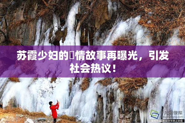 苏霞少妇的婬情故事再曝光，引发社会热议！