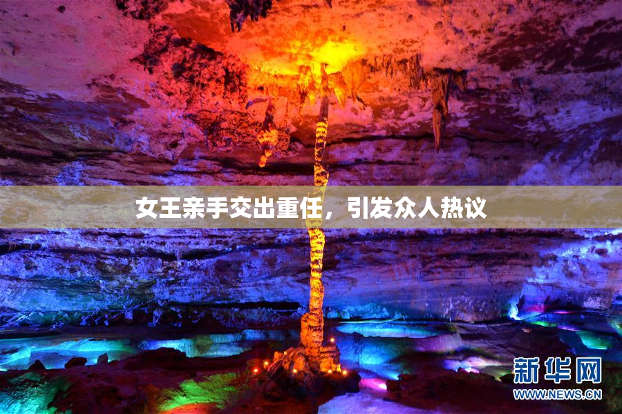 女王亲手交出重任，引发众人热议