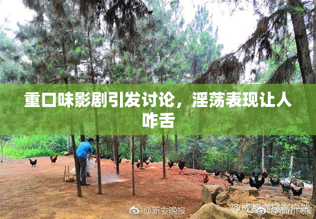 重口味影剧引发讨论，淫荡表现让人咋舌