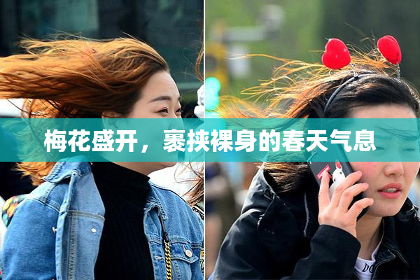 梅花盛开，裹挟裸身的春天气息