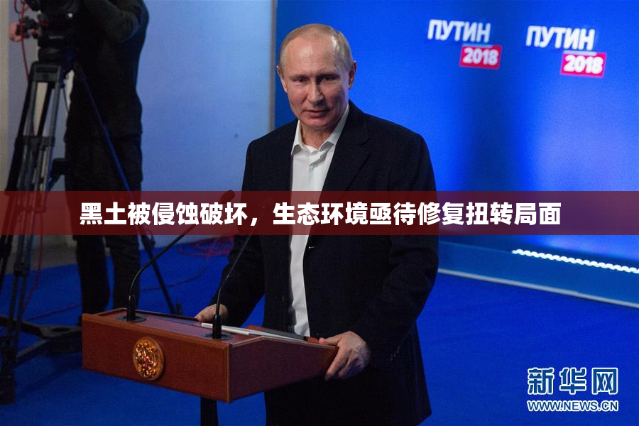 黑土被侵蚀破坏，生态环境亟待修复扭转局面