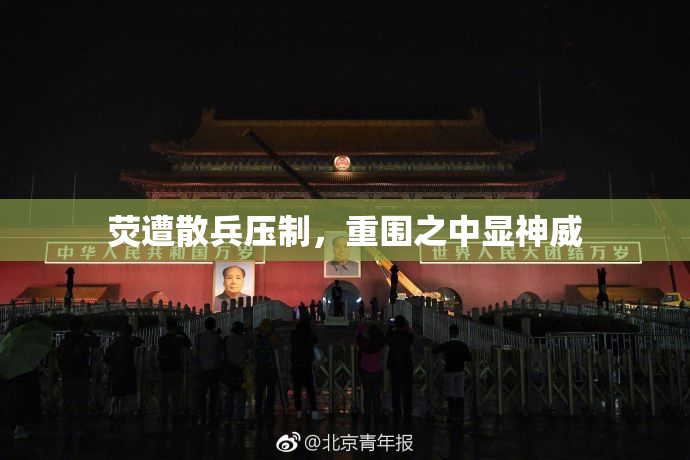 荧遭散兵压制，重围之中显神威