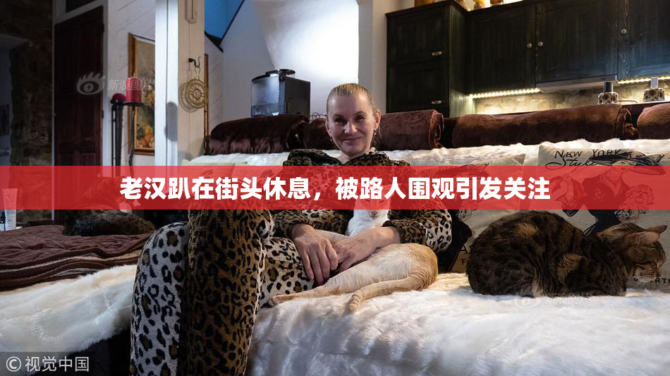 老汉趴在街头休息，被路人围观引发关注