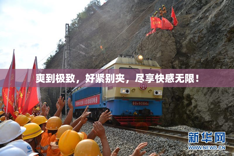 爽到极致，好紧别夹，尽享快感无限！