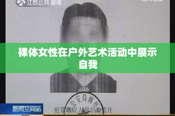 裸体女性在户外艺术活动中展示自我