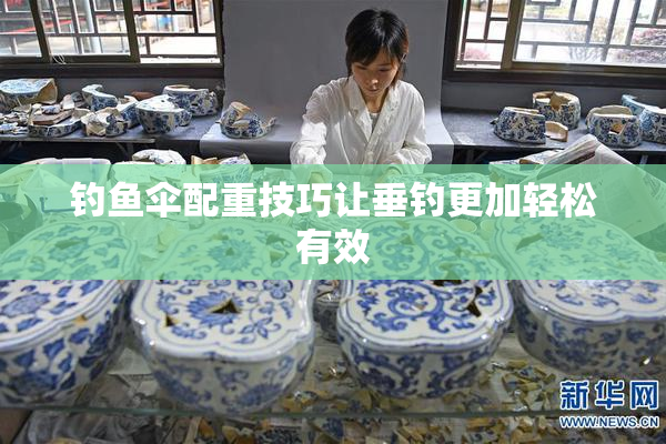 钓鱼伞配重技巧让垂钓更加轻松有效