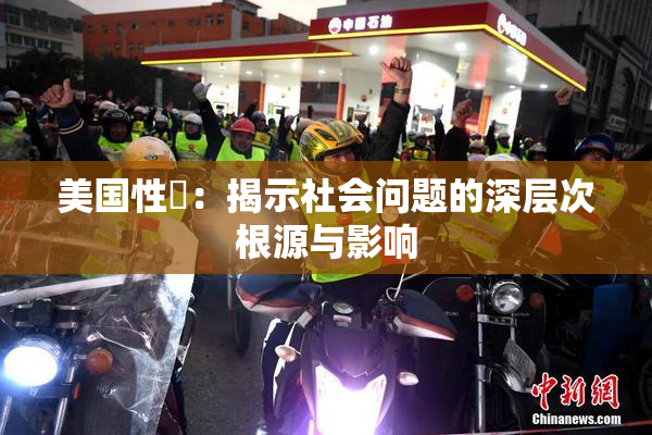 美国性婬：揭示社会问题的深层次根源与影响