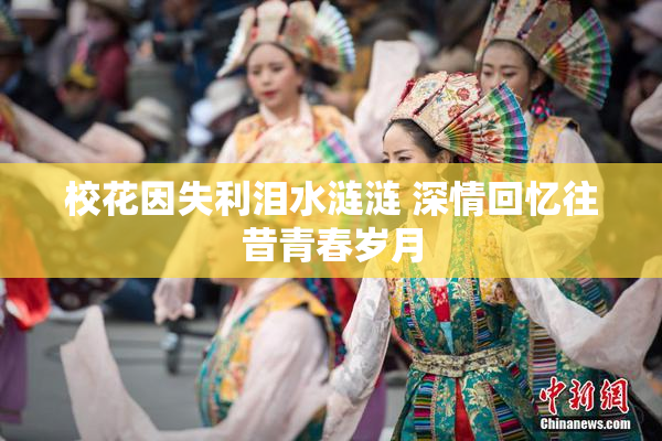校花因失利泪水涟涟 深情回忆往昔青春岁月