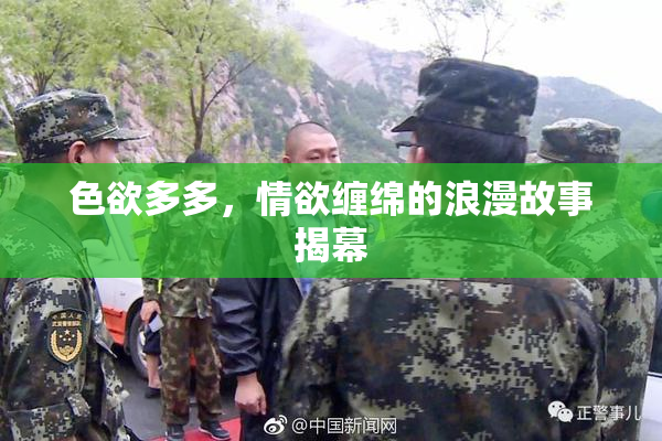 色欲多多，情欲缠绵的浪漫故事揭幕