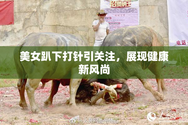 美女趴下打针引关注，展现健康新风尚