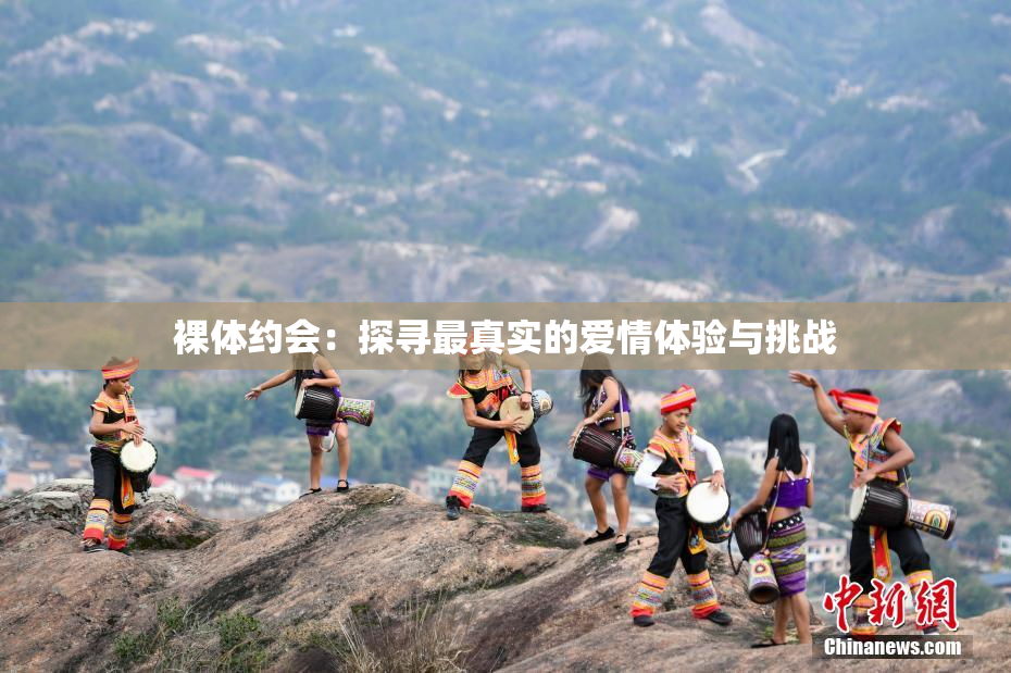 裸体约会：探寻最真实的爱情体验与挑战