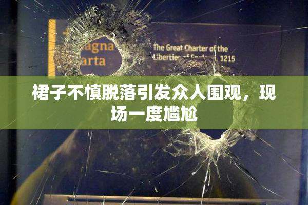 裙子不慎脱落引发众人围观，现场一度尴尬