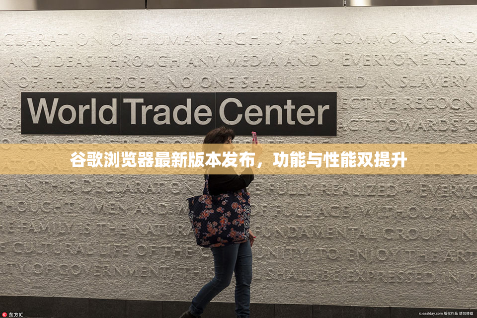 谷歌浏览器最新版本发布，功能与性能双提升