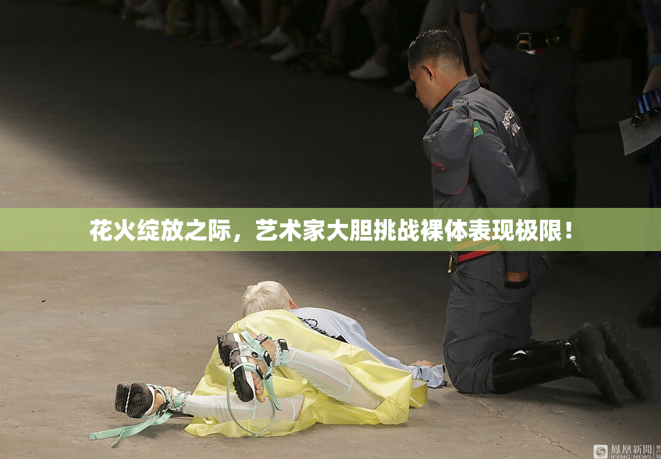 花火绽放之际，艺术家大胆挑战裸体表现极限！