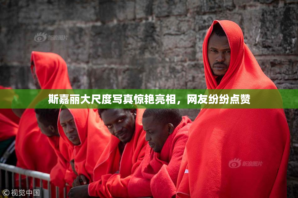 斯嘉丽大尺度写真惊艳亮相，网友纷纷点赞