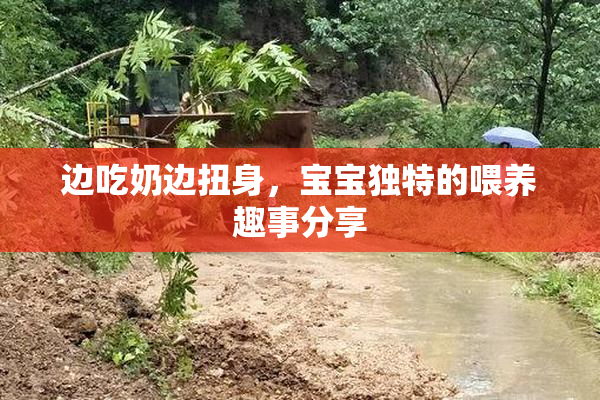 边吃奶边扭身，宝宝独特的喂养趣事分享