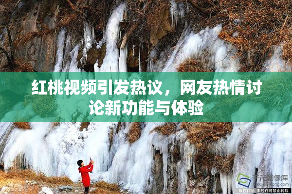 红桃视频引发热议，网友热情讨论新功能与体验