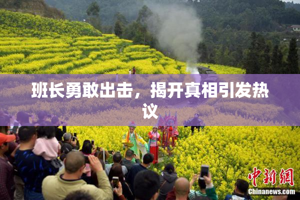 班长勇敢出击，揭开真相引发热议
