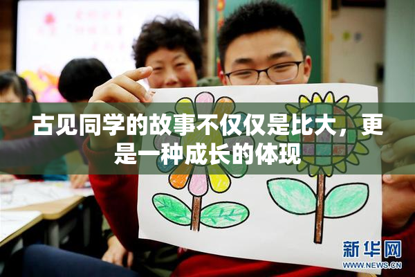 古见同学的故事不仅仅是比大，更是一种成长的体现