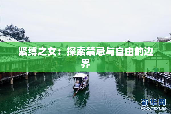紧缚之女：探索禁忌与自由的边界