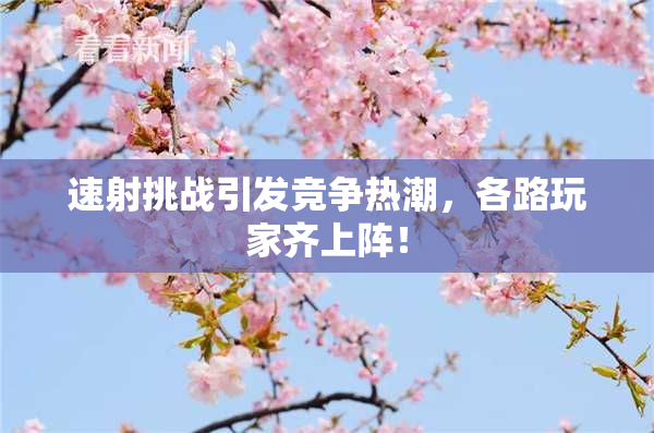 速射挑战引发竞争热潮，各路玩家齐上阵！