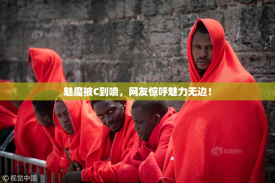 魅魔被C到喷，网友惊呼魅力无边！