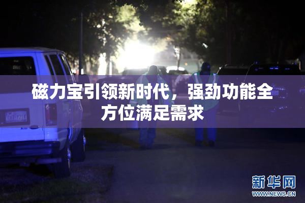 磁力宝引领新时代，强劲功能全方位满足需求